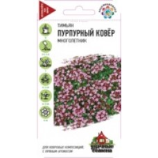 Тимьян (Чабрец) Пурпурный ковёр 0,05гр.Уд.с.