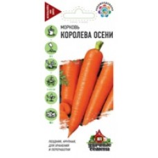 Морковь Королева Осени 2г