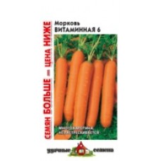 Морковь Витаминная 6, 4г Уд.с. Семян больше
