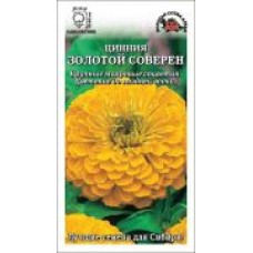 Цветок Цинния Золотой  соверен 0,3 гр.