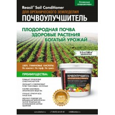 Кондиционер для органического земледелия 1кг Reasil Soil